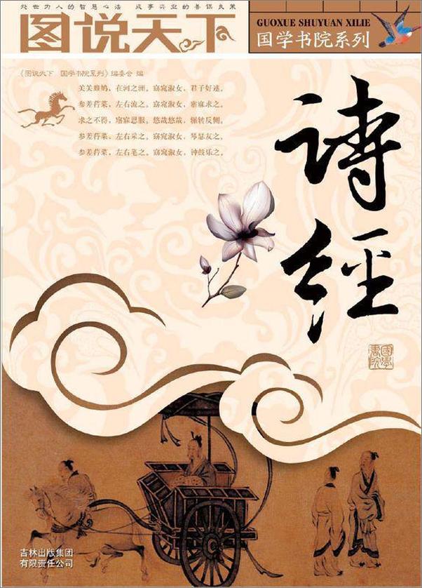 书籍《诗经 (图说天下_国学书院系列)-图说天下国学书院系列编委会》 - 插图1