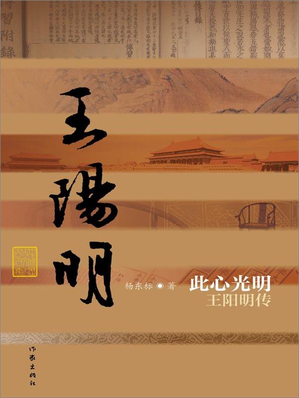 书籍《此心光明：王阳明传》 - 插图1