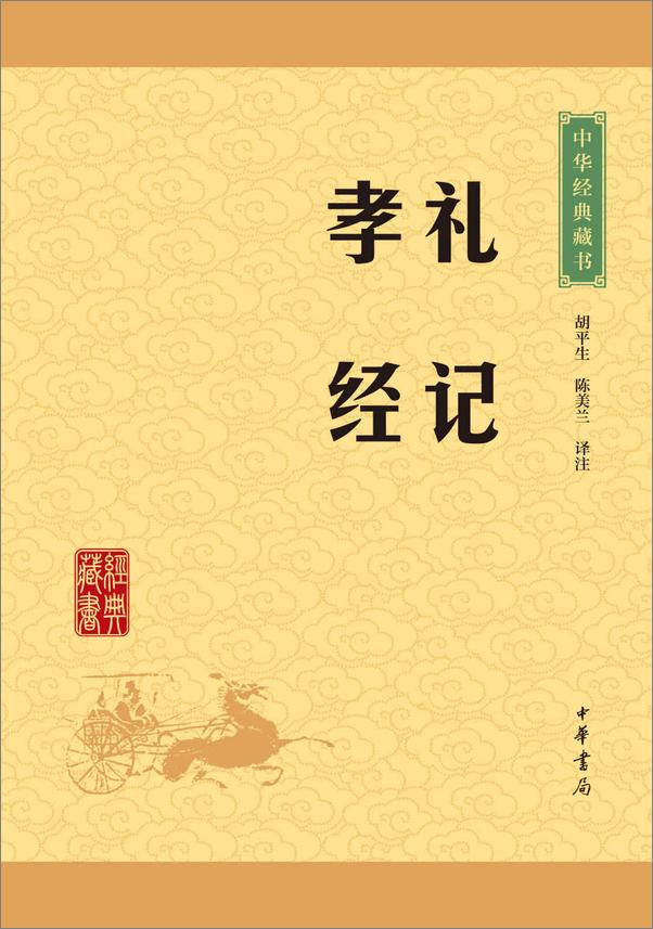 书籍《礼记·孝经——中华经典藏书（升级版） (中华书局出品)》 - 插图1