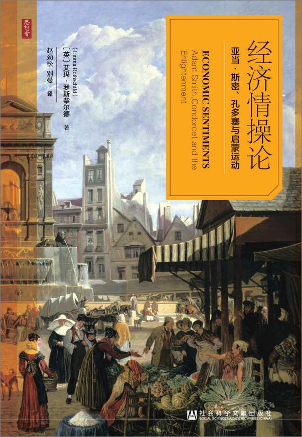 书籍《经济情操论：亚当·斯密、孔多塞与启蒙运动》 - 插图1