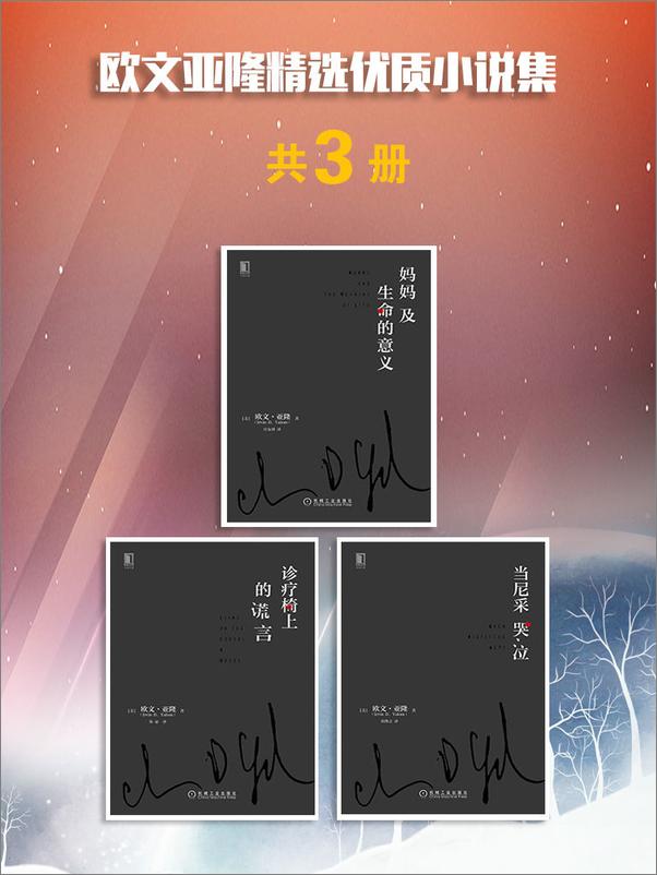 书籍《欧文亚隆精选优质小说集》 - 插图1