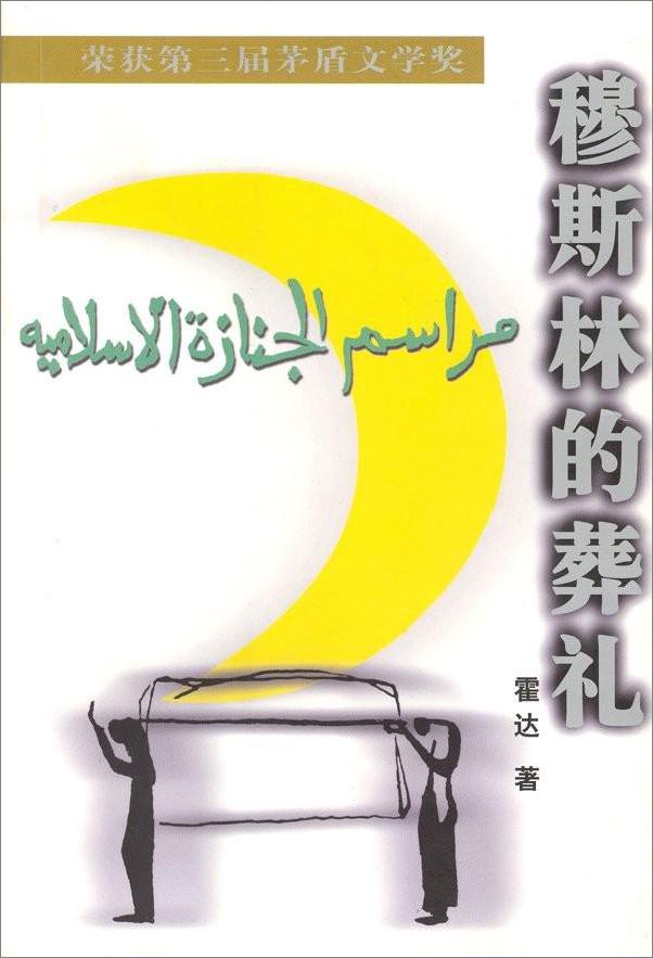 书籍《霍达--穆斯林的葬礼》 - 插图1