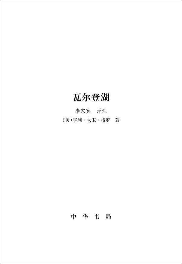 书籍《瓦尔登湖（精）--国民阅读经典 (中华书局出品)》 - 插图2