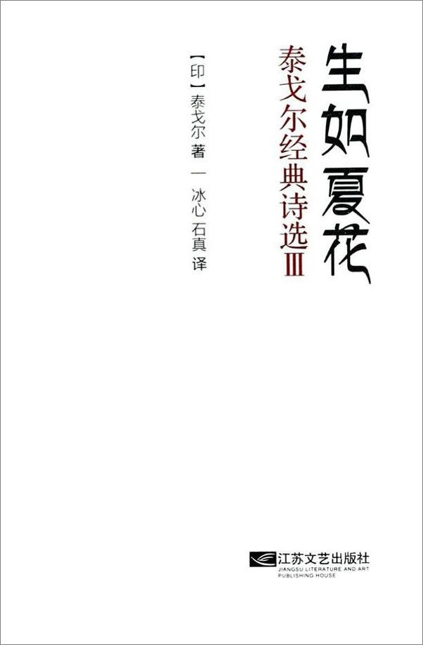 书籍《生如夏花_泰戈尔经典诗选3》 - 插图2