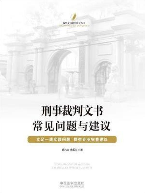 书籍《裁判文书制作研究丛书：刑事裁判文书常见问题与建议》 - 插图1