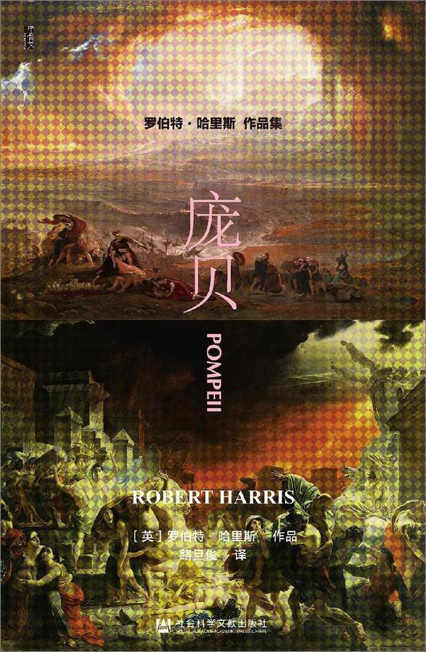 书籍《庞贝 - [英]罗伯特·哈里斯》 - 插图1