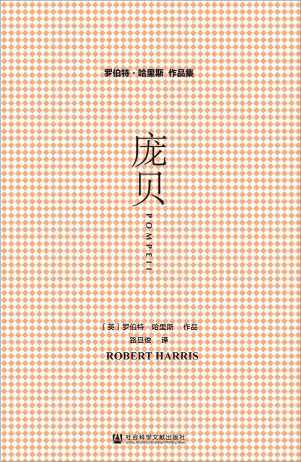 书籍《庞贝 - [英]罗伯特·哈里斯》 - 插图2