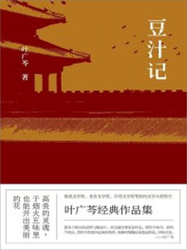 书籍《豆汁记——叶广芩》 - 插图2