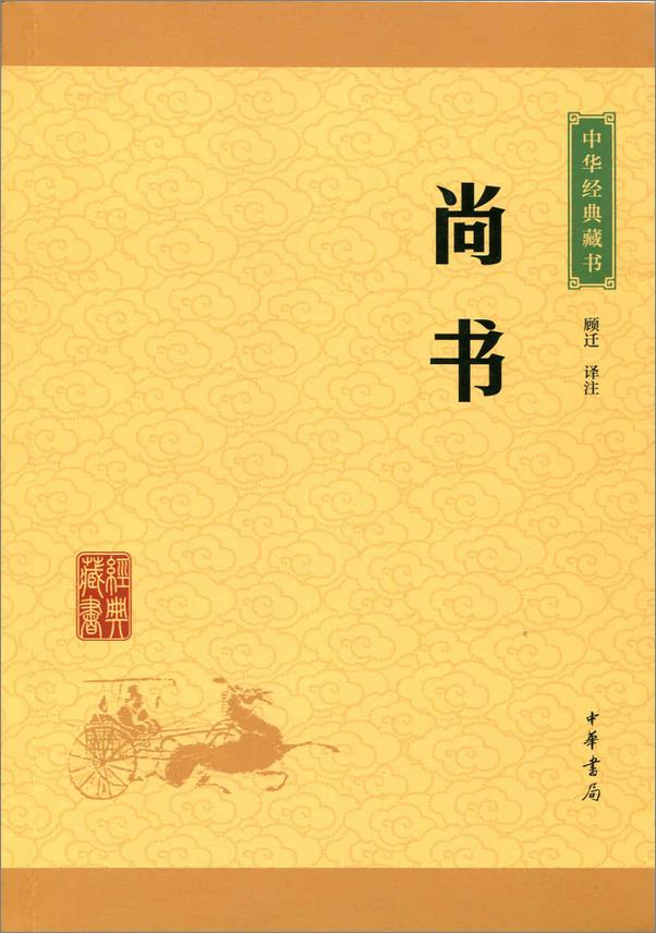 书籍《尚书——中华经典藏书（升级版） (中华书局出品)》 - 插图1