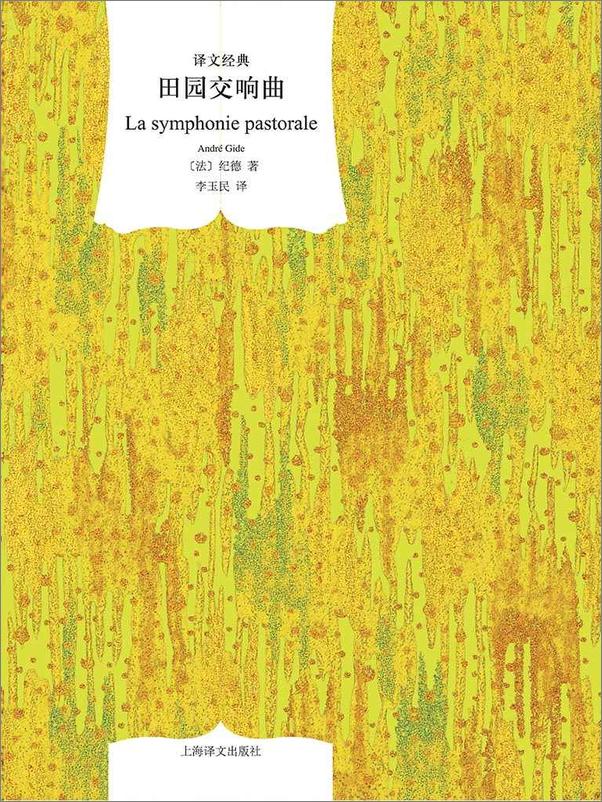 书籍《田园交响曲 (译文经典) - 安德烈·纪德(Andre Gide)》 - 插图1