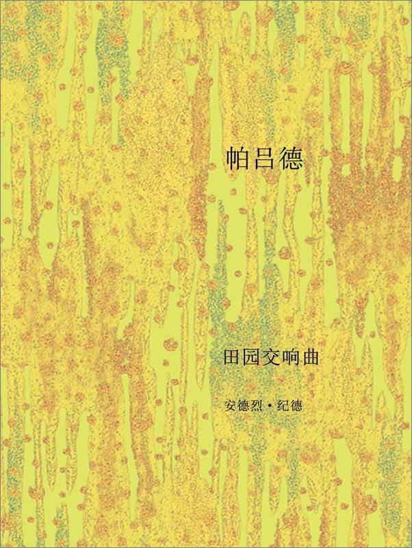 书籍《田园交响曲 (译文经典) - 安德烈·纪德(Andre Gide)》 - 插图2