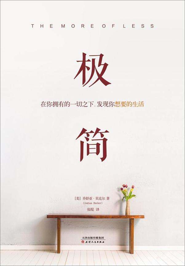 书籍《极简_在你拥有的一切之下,发现你想要的生活》 - 插图1