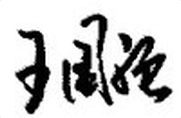 书籍《海药本草》 - 插图2