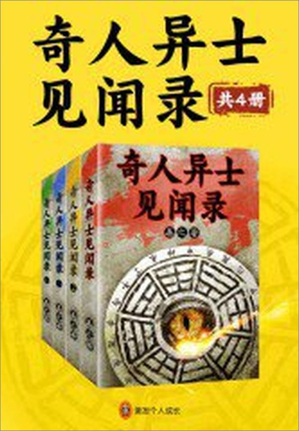 书籍《奇人异士见闻录》 - 插图2