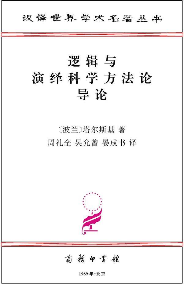 书籍《逻辑与演绎科学方法论导论》 - 插图1