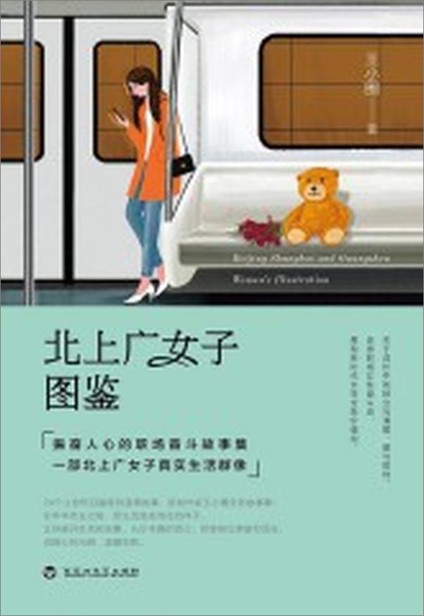 书籍《北上广女子图鉴》 - 插图1