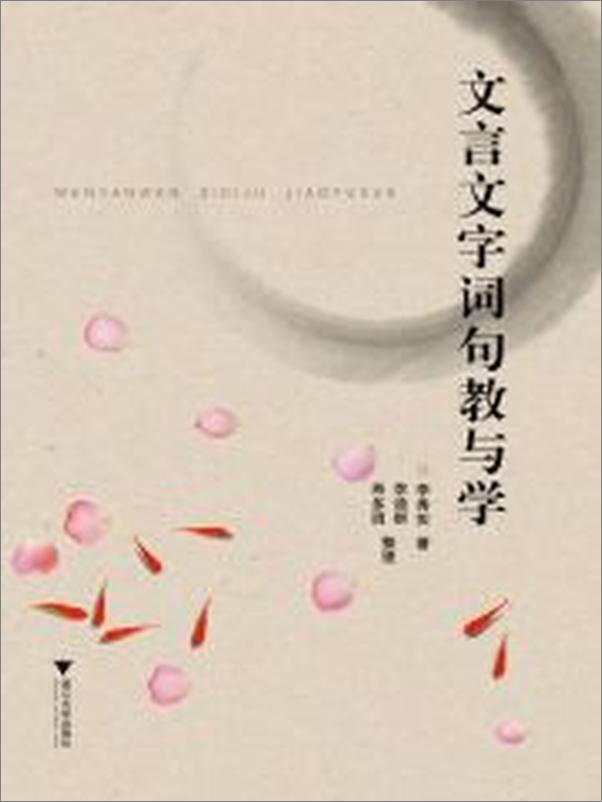 书籍《文言文字词句教与学》 - 插图1