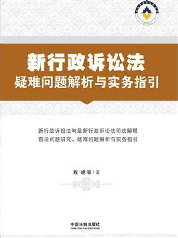 书籍《新行政诉讼法疑难问题解析与实务指引》 - 插图1