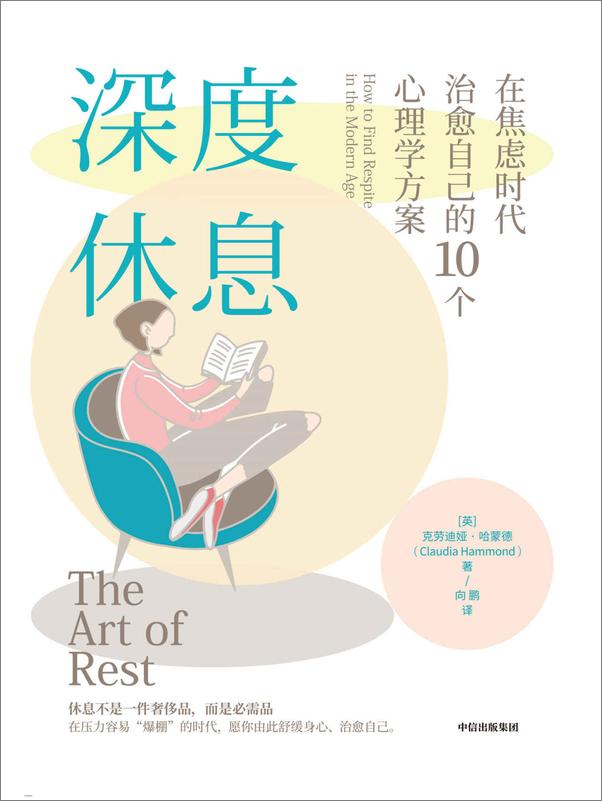 书籍《深度休息：在焦虑时代治愈自己的10个心理学方案》 - 插图1