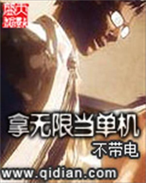 书籍《拿无限当单机-不带电》 - 插图1