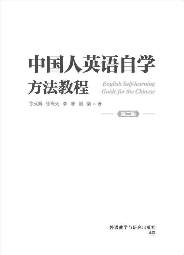 书籍《中国人英语自学方法教程》 - 插图2