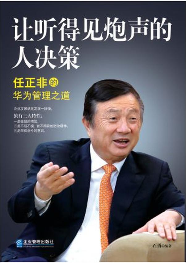 书籍《让听得见炮声的人决策：任正非的华为管理之道》 - 插图1
