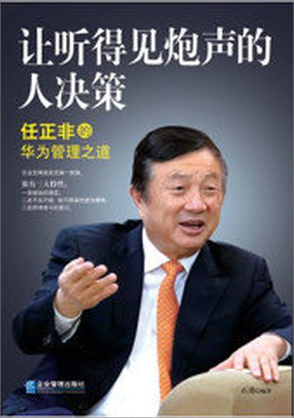 书籍《让听得见炮声的人决策：任正非的华为管理之道》 - 插图2