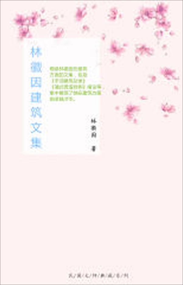 书籍《林徽因建筑文集》 - 插图1
