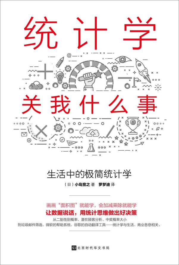 书籍《统计学关我什么事：生活中的极简统计学(贝叶斯统计学的超级入门书，日本畅销10万册。) - 小岛宽之》 - 插图1