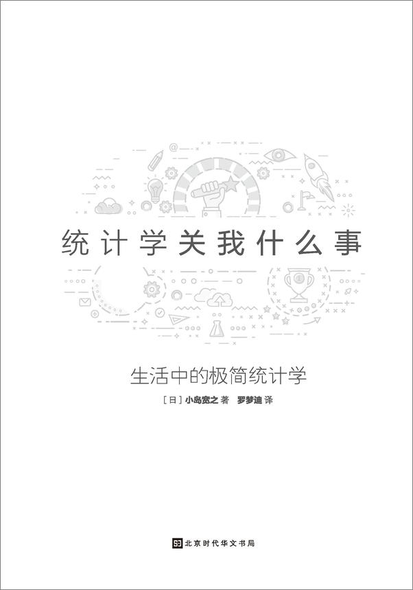 书籍《统计学关我什么事：生活中的极简统计学(贝叶斯统计学的超级入门书，日本畅销10万册。) - 小岛宽之》 - 插图2