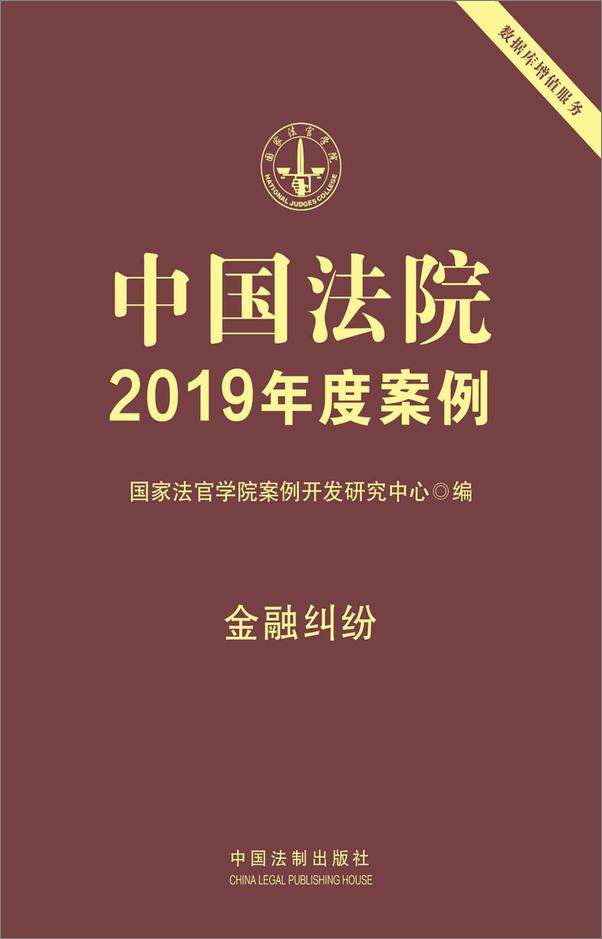 书籍《中国法院2019年度案例：金融纠纷》 - 插图1