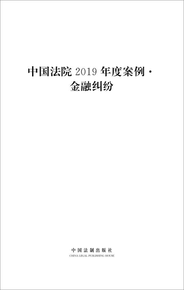 书籍《中国法院2019年度案例：金融纠纷》 - 插图2