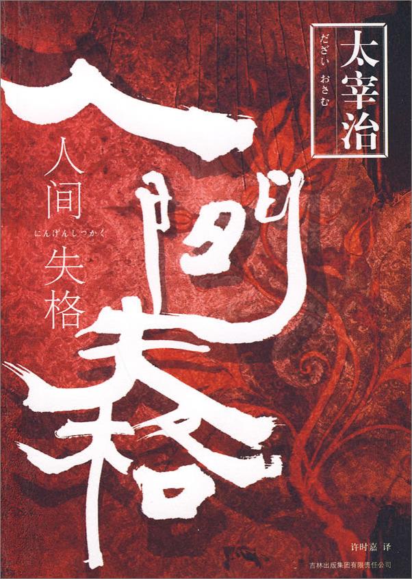 书籍《人间失格——太宰治》 - 插图1