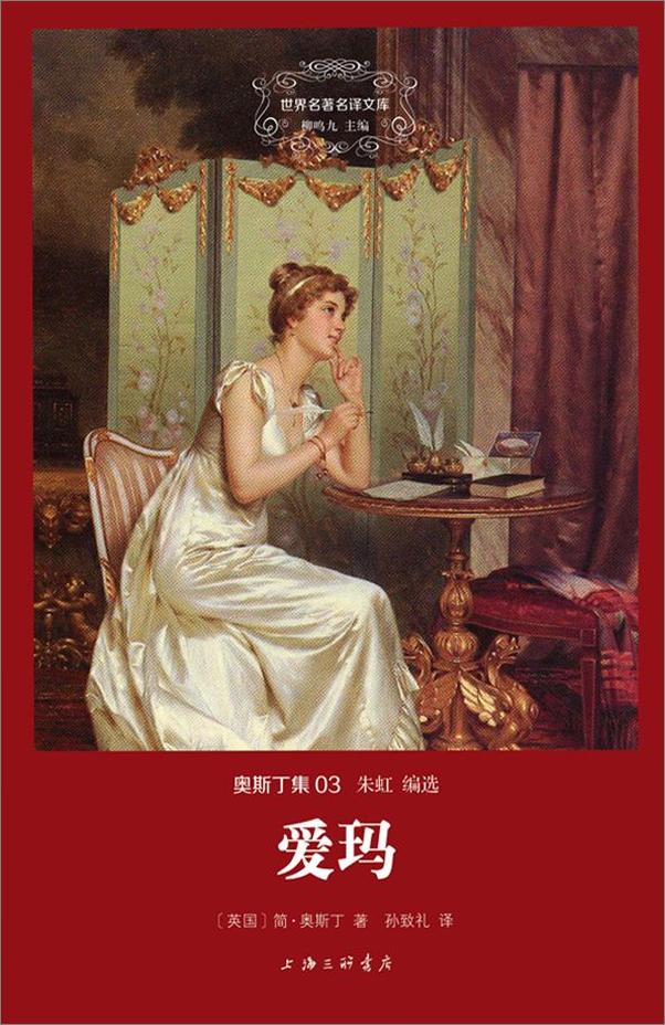 书籍《世界名著名译文库·奥斯丁集_爱玛》 - 插图1
