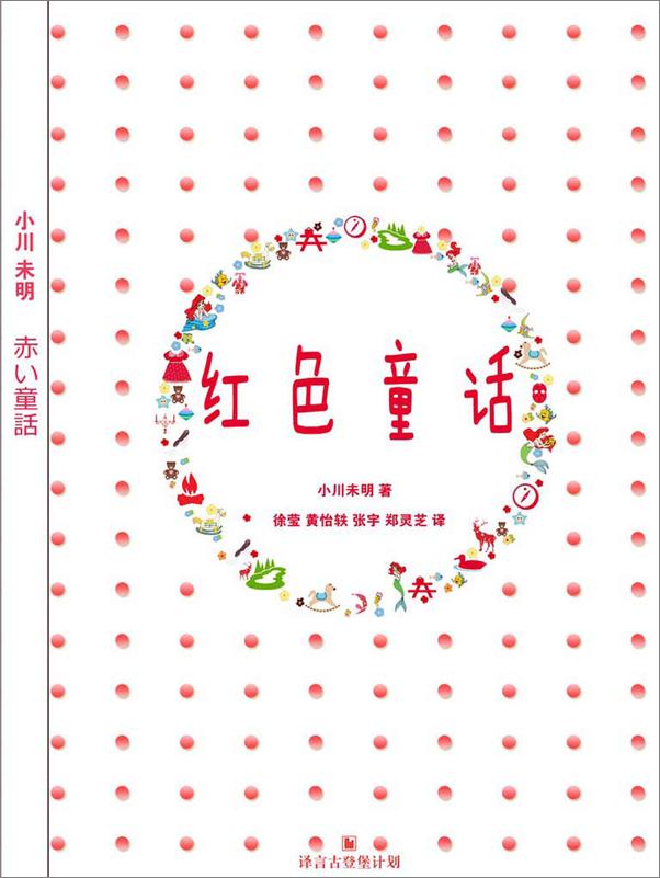 书籍《红色童话（赤い童話）·译言古登堡计划》 - 插图1