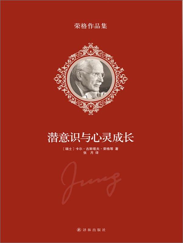 书籍《荣格作品集-潜意识与心灵成长》 - 插图1