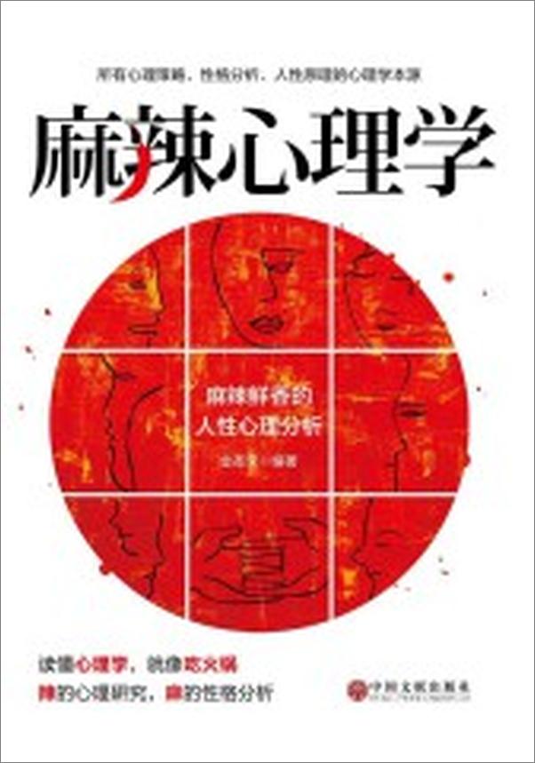 书籍《麻辣心理学》 - 插图1
