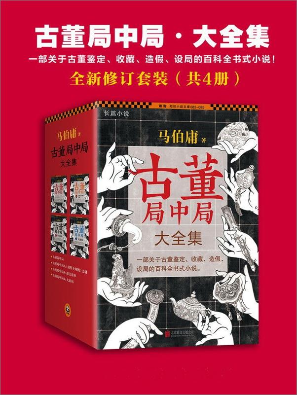 书籍《古董局中局大全集 - 马伯庸》 - 插图1
