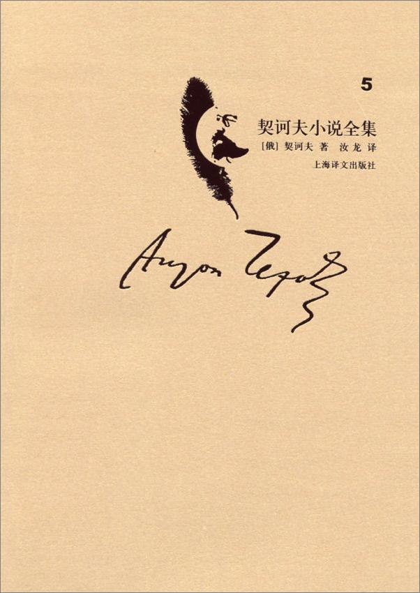 书籍《契诃夫小说全集 第5卷 - 安东·契诃夫 （Anton Chekhov）》 - 插图1