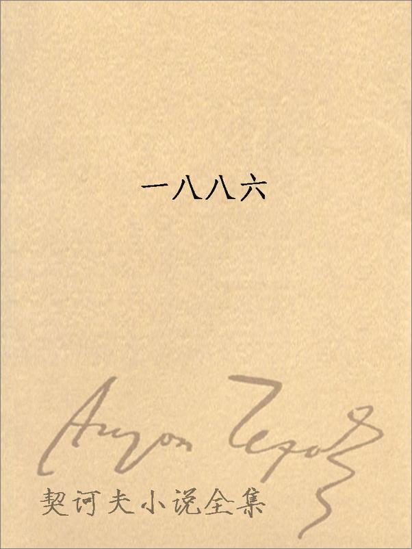 书籍《契诃夫小说全集 第5卷 - 安东·契诃夫 （Anton Chekhov）》 - 插图2