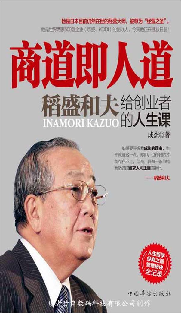 书籍《商道即人道：稻盛和夫给创业者的人生课》 - 插图1
