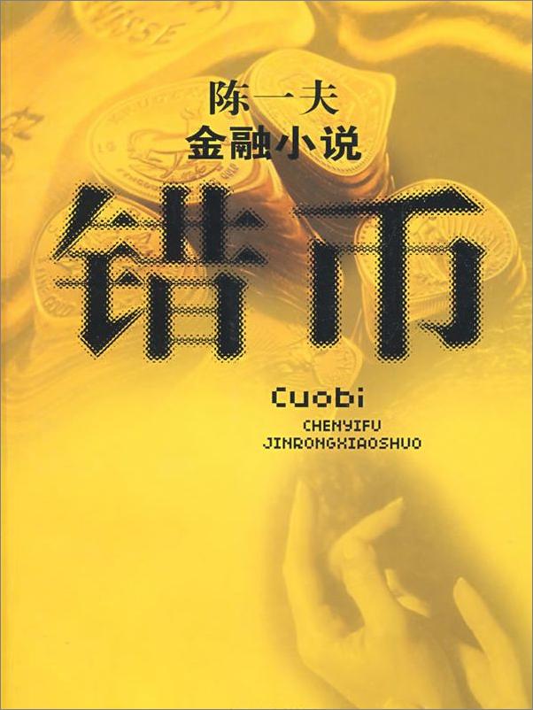 书籍《错币》 - 插图1