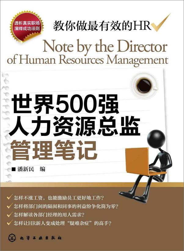 书籍《世界500强人力资源总监管理笔记》 - 插图1