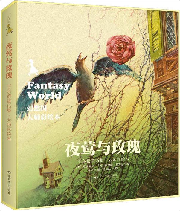 书籍《幻想国·大师彩绘本_夜莺与玫瑰·王尔德童话集  - 奥斯卡·王尔德 》 - 插图1