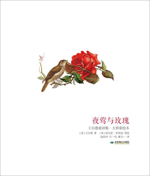 书籍《幻想国·大师彩绘本_夜莺与玫瑰·王尔德童话集  - 奥斯卡·王尔德 》 - 插图2