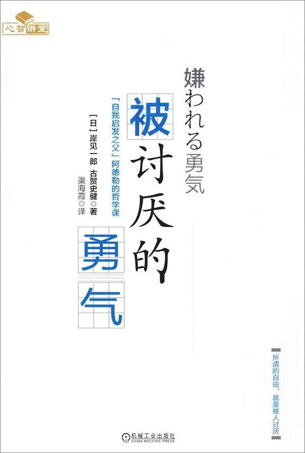 书籍《被讨厌的勇气：“自我启发之父”阿德勒的哲学课 - (曰）岸见一郎，（日）古贺史健》 - 插图1