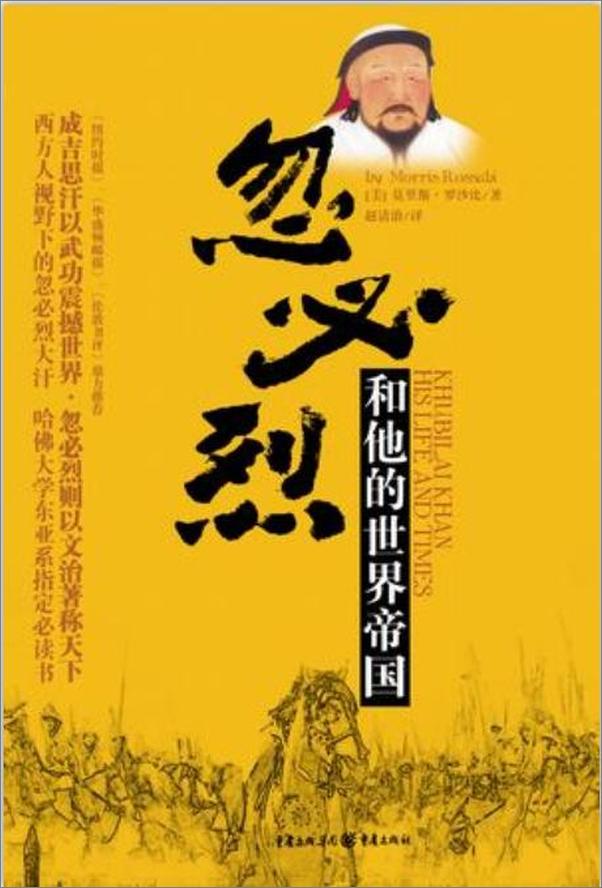 书籍《忽必烈和他的世界帝国》 - 插图1