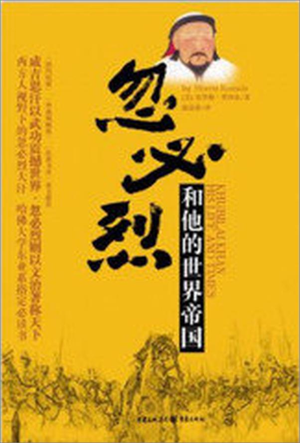 书籍《忽必烈和他的世界帝国》 - 插图2