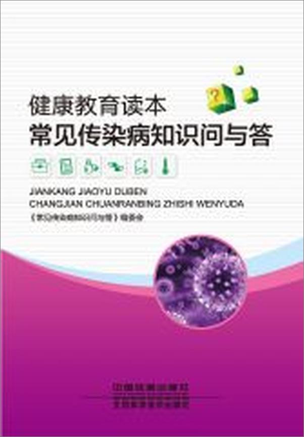书籍《健康教育读本_常见传染病知识问与答》 - 插图1