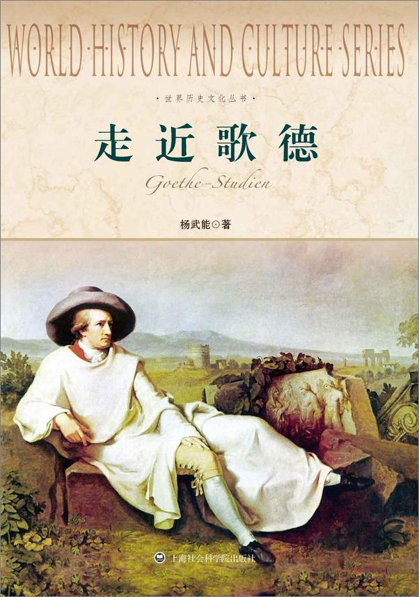 书籍《世界历史文化丛书_走近歌德》 - 插图1